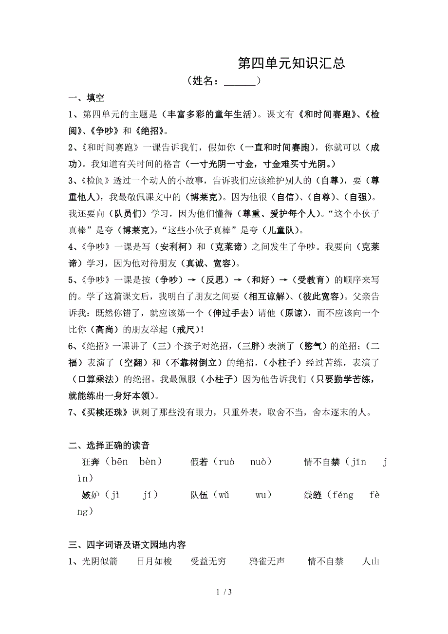 三年级下册语文第四单元汇总_第1页