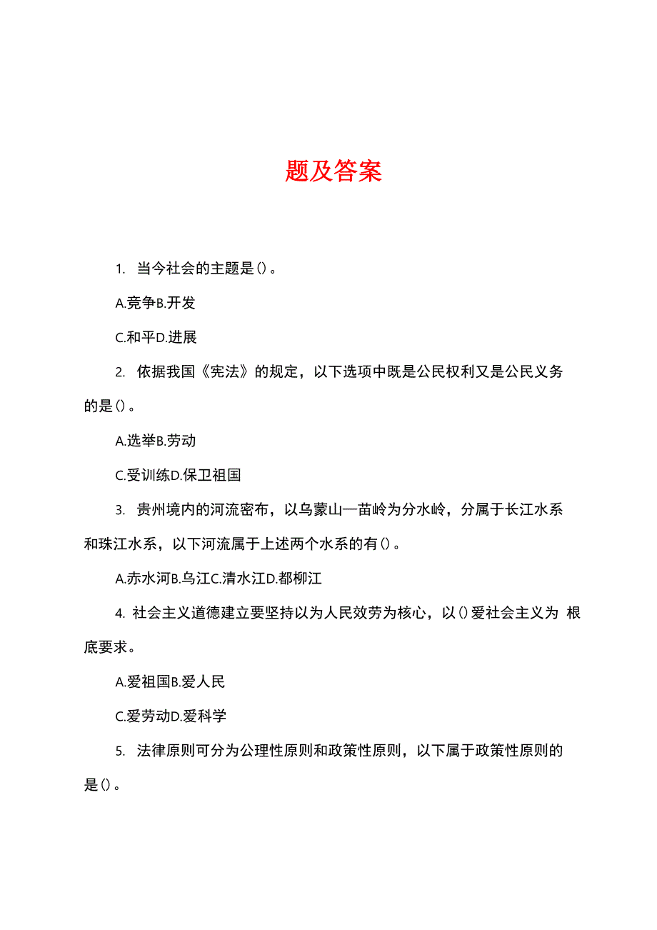 2022年海南事业单位考试公共基础知识模拟题及答案_第1页