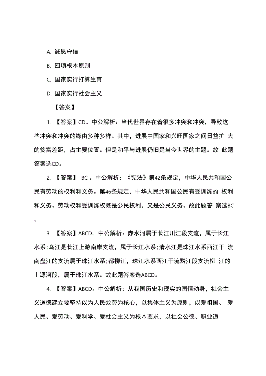 2022年海南事业单位考试公共基础知识模拟题及答案_第2页