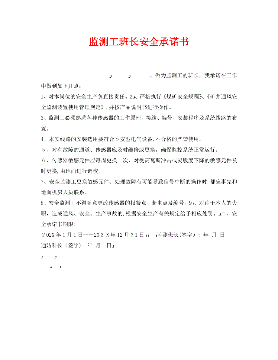 安全管理文档之监测工班长安全承诺书_第1页