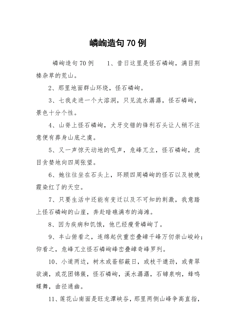 嶙峋造句70例_第1页