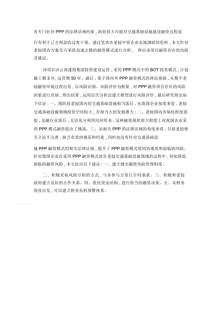 老挝交通基础设施PPP项目融资风险识别研究_第2页