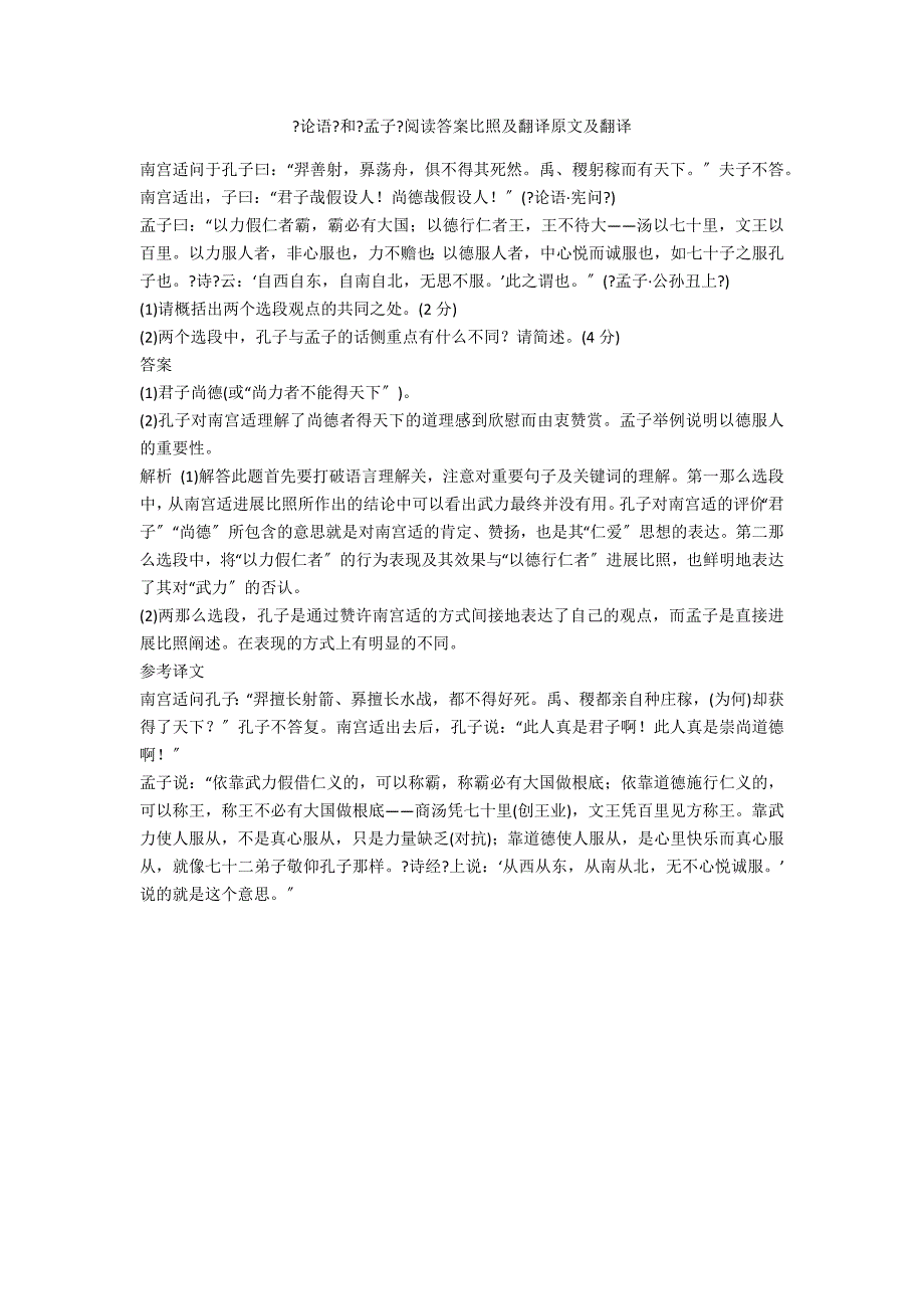 《论语》和《孟子》阅读答案对比及翻译原文及翻译_第1页
