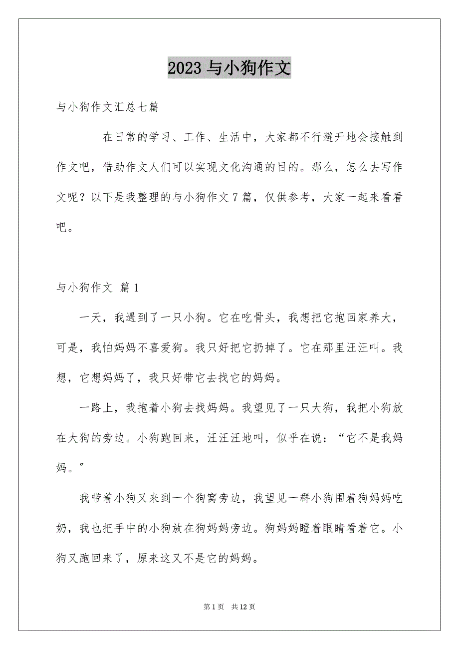 2023年与小狗作文1.docx_第1页