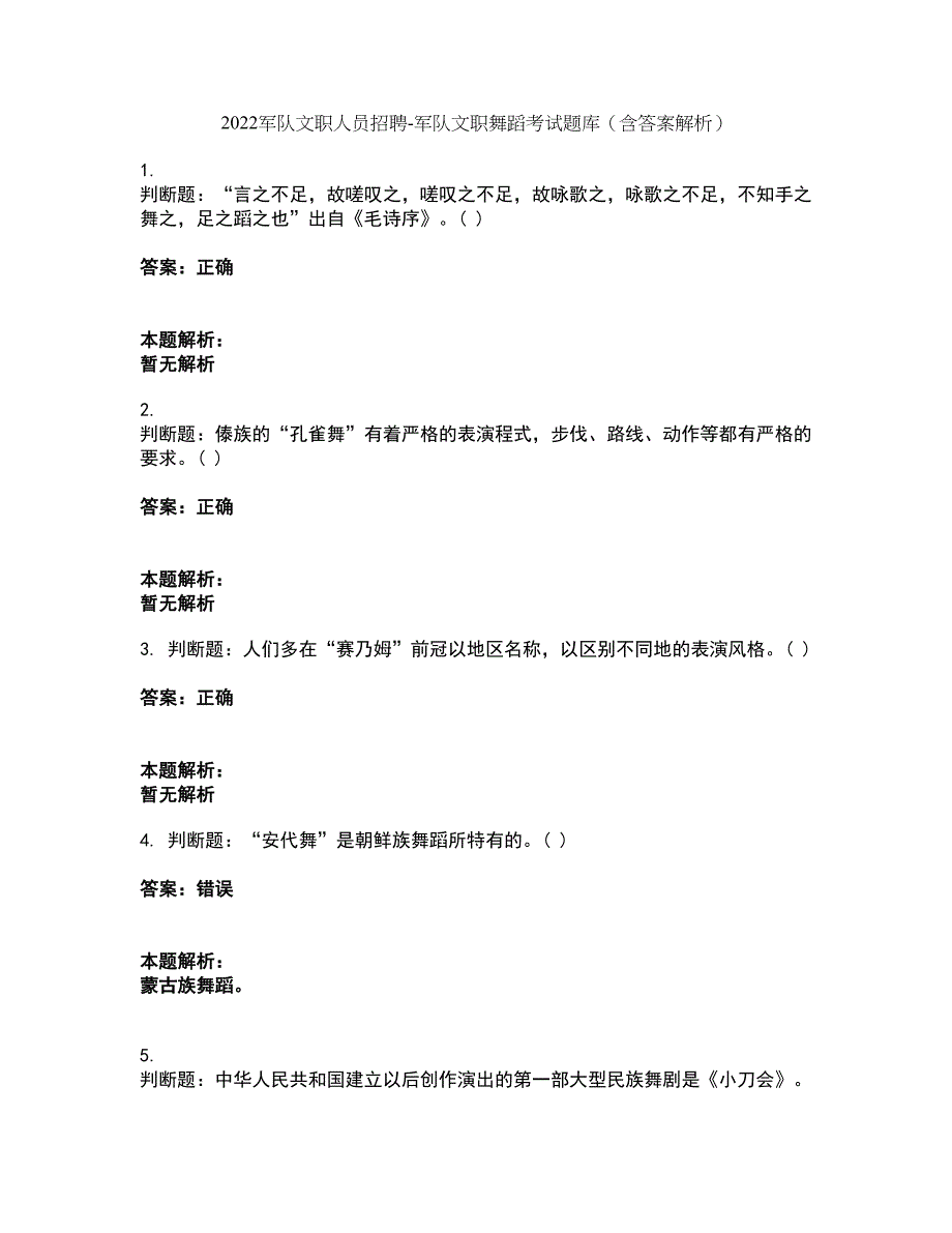 2022军队文职人员招聘-军队文职舞蹈考试题库套卷4（含答案解析）_第1页