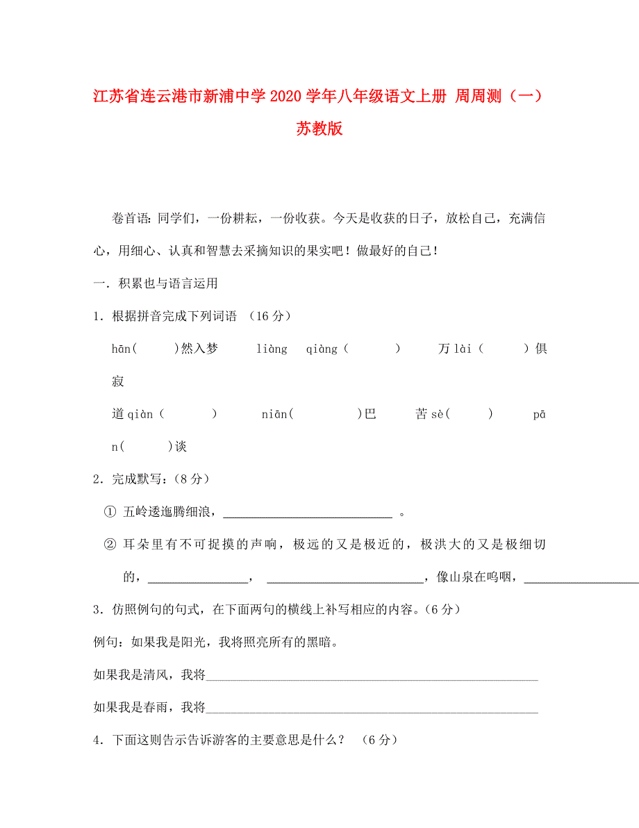 江苏省连云港市新浦中学八年级语文上册周周测一无答案苏教版_第1页