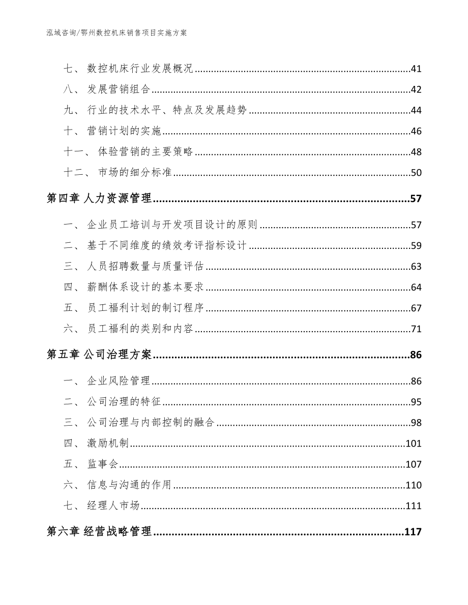 鄂州数控机床销售项目实施方案_模板_第3页