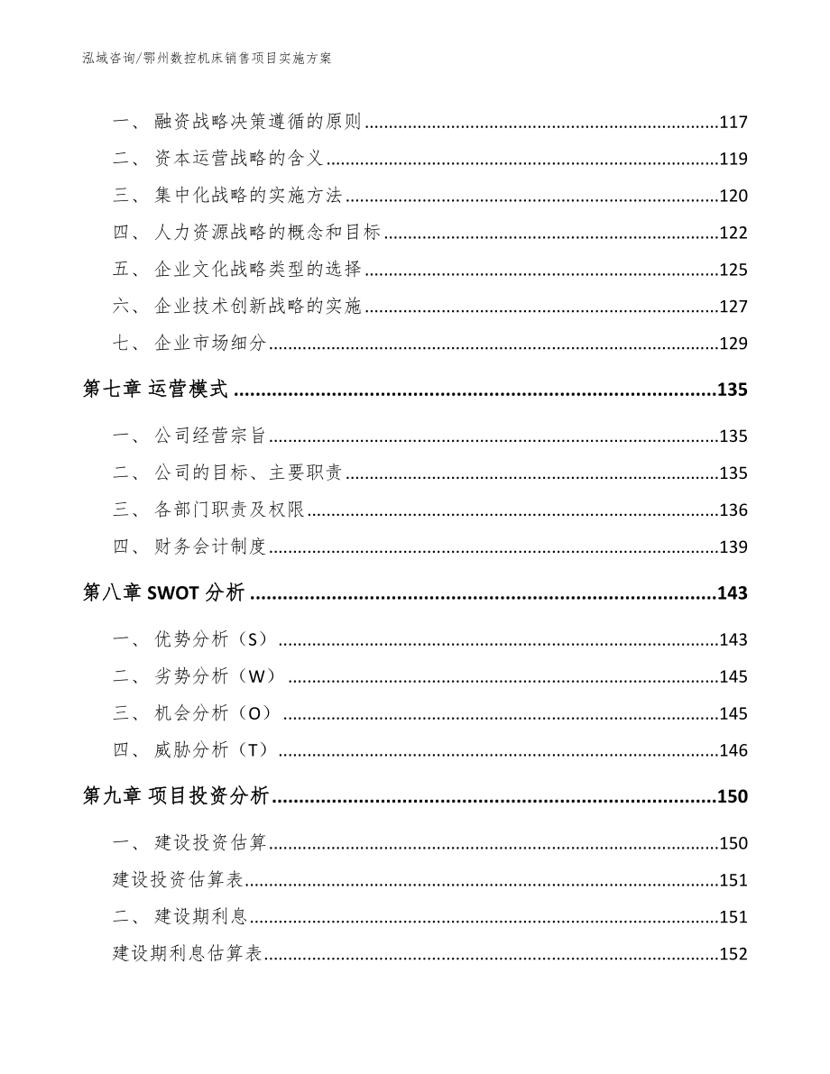 鄂州数控机床销售项目实施方案_模板_第4页