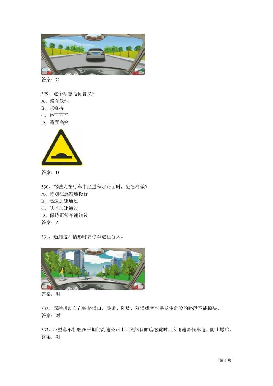 新交规2013年科目一最新题库301.doc_第5页