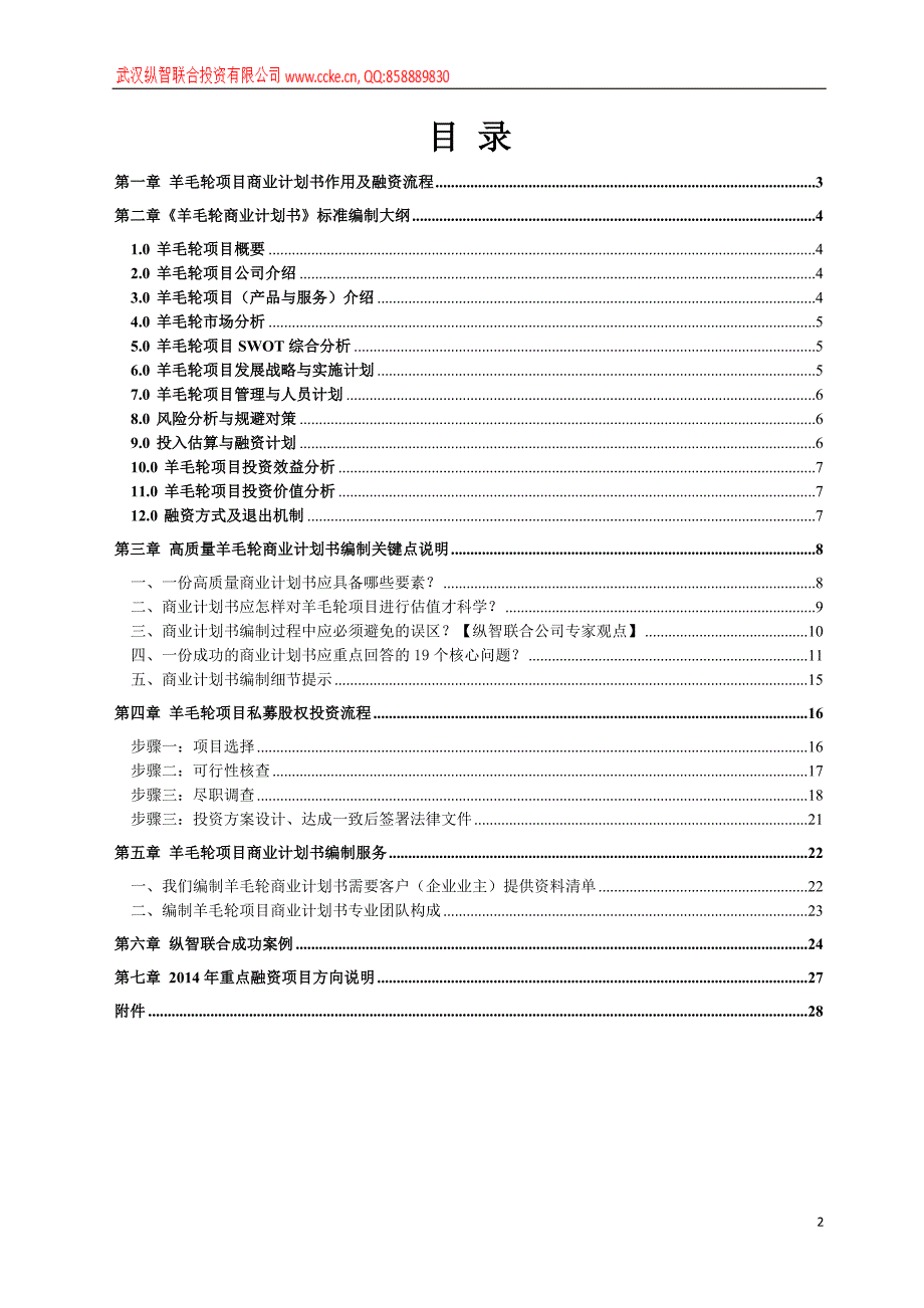 羊毛轮项目商业计划书()_第2页