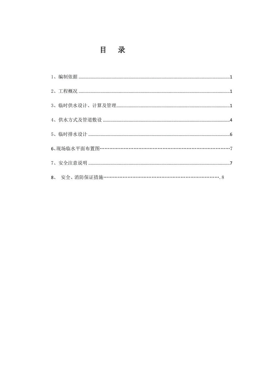 施工现场临水方案_第1页