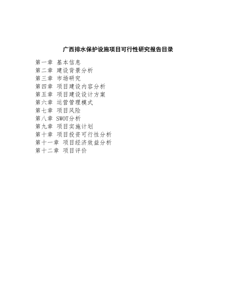 某某排水保护设施项目研究报告(DOC 52页)_第3页