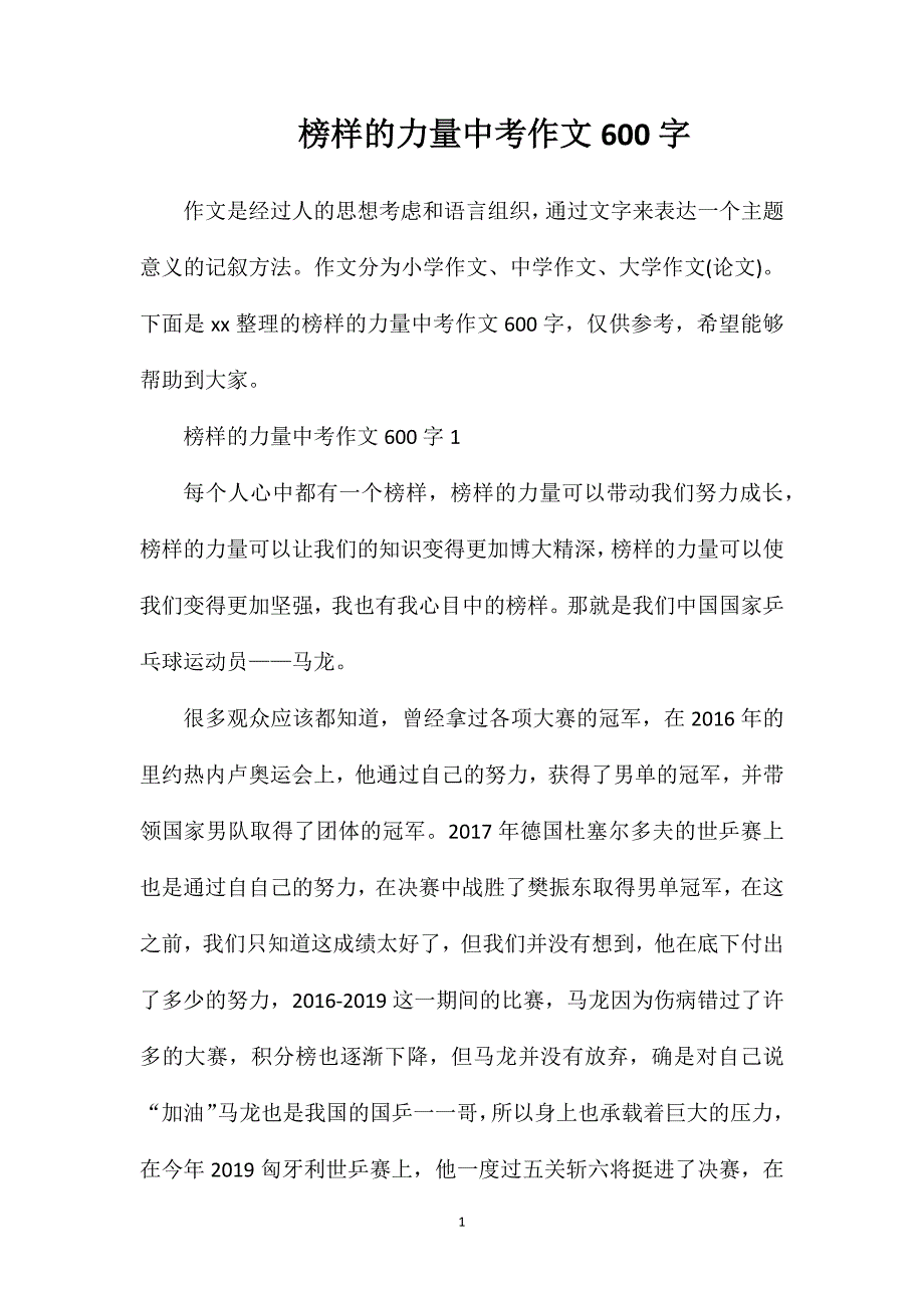 榜样的力量中考作文600字.doc_第1页