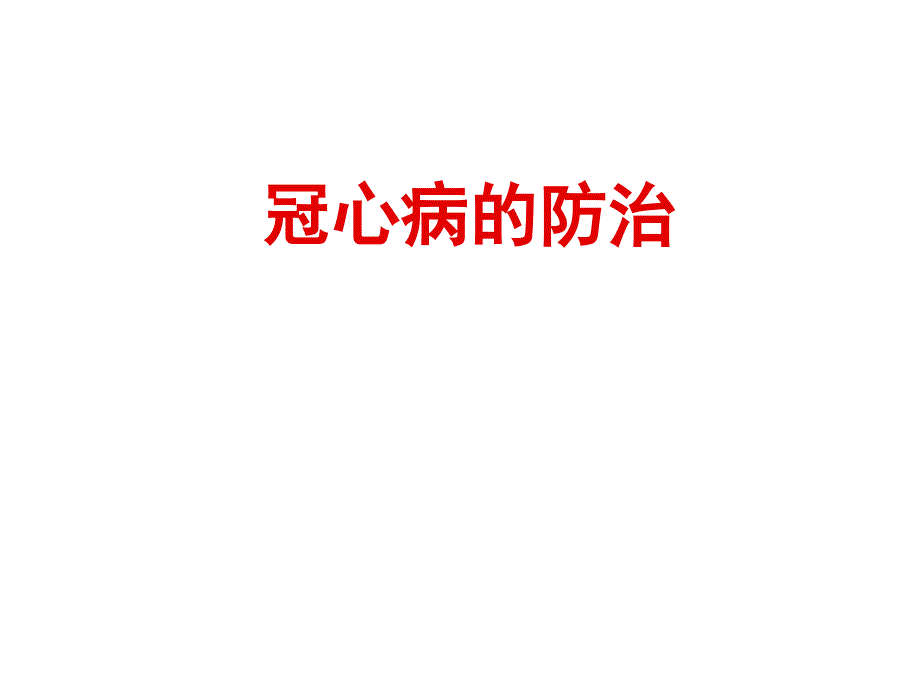 冠心防治ppt课件_第1页