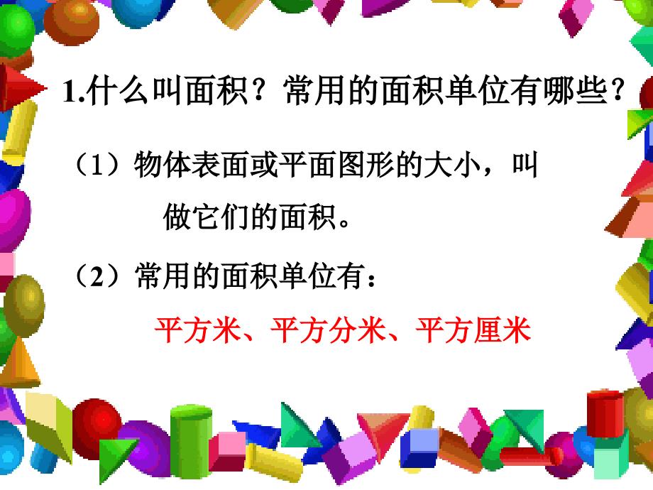 昆阳镇二小三年级数学长方形和正方形的面积课件毛霞精品教育_第3页