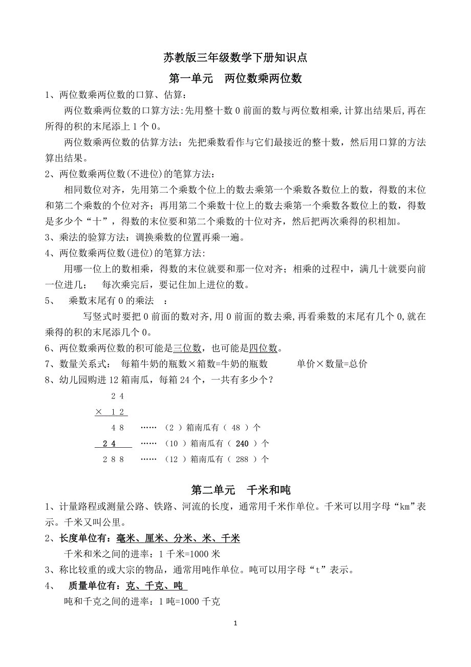 苏教版三下数学知识点_第1页