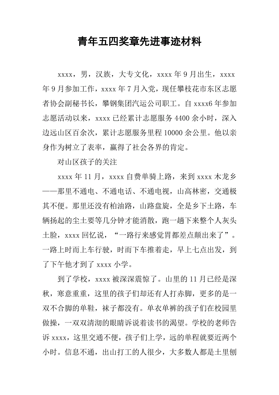 2019青年五四奖章先进事迹材料.docx_第1页