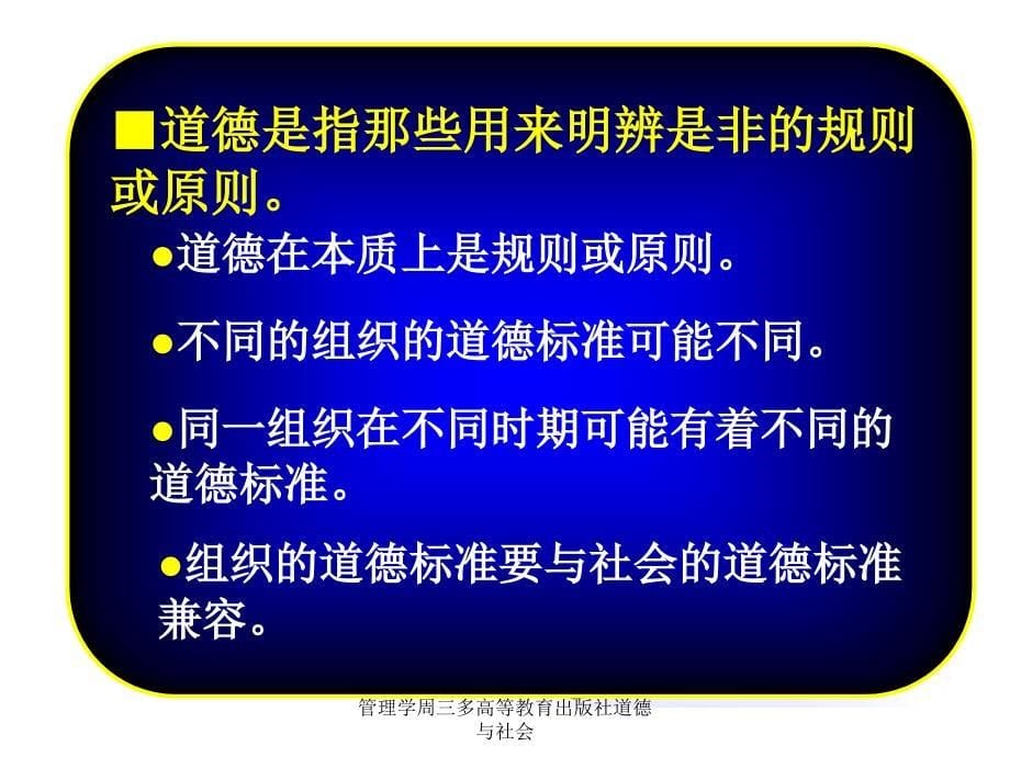 管理学周三多高等教育出版社道德与社会课件_第5页