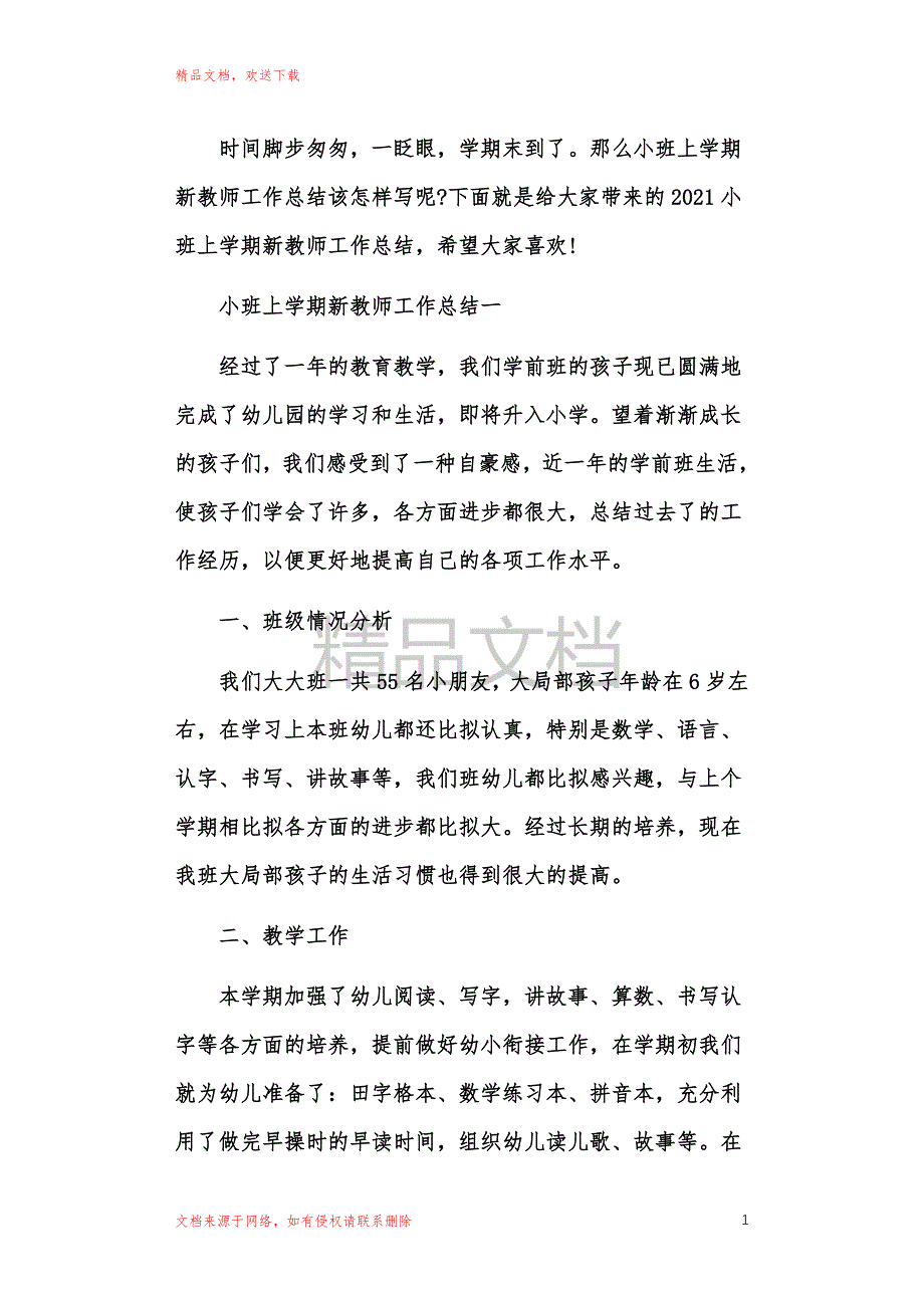 20XX小班上学期新教师工作总结_第1页