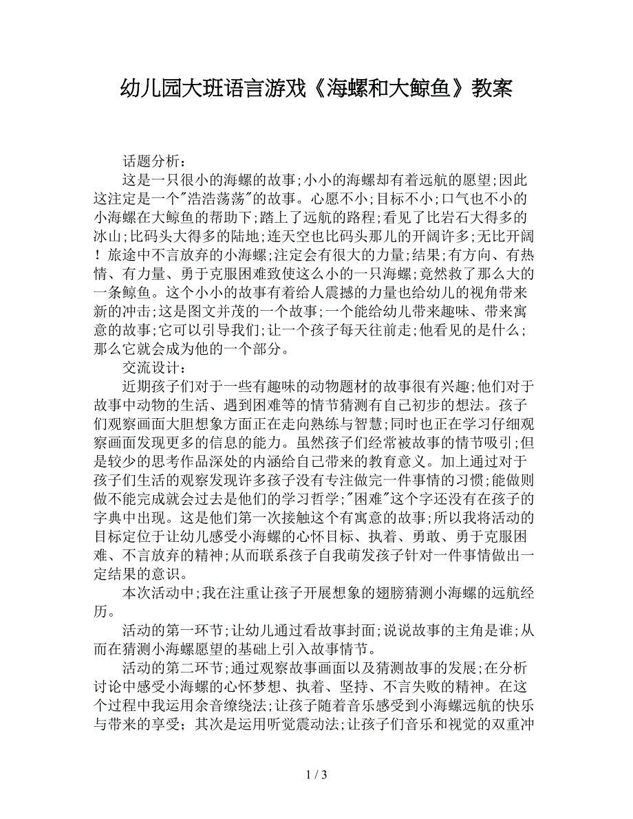 幼儿园大班语言游戏《海螺和大鲸鱼》教案.doc_第1页