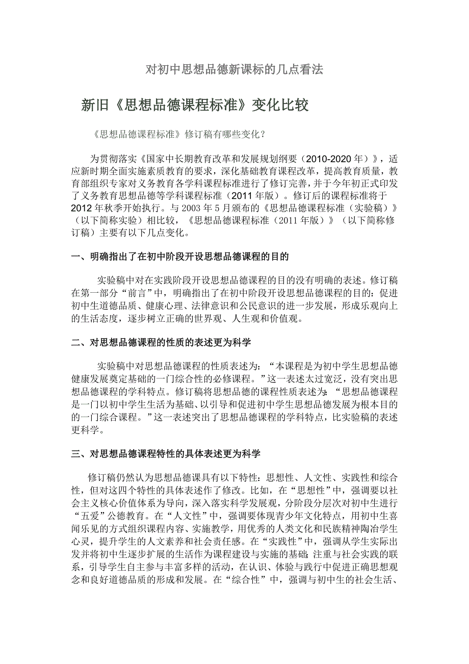 对初中思想品德新课标的几点看法.doc_第1页