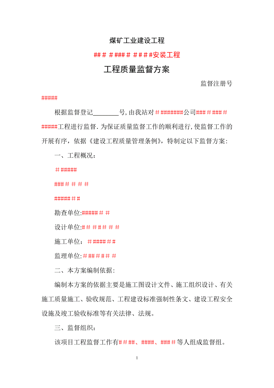 安装工程施工监督方案模版.doc_第1页