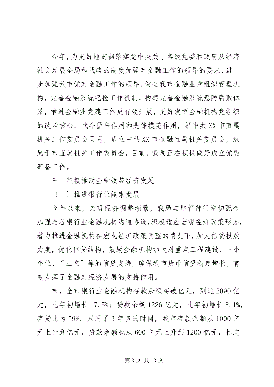 2023年市金融局总结及工作计划.docx_第3页