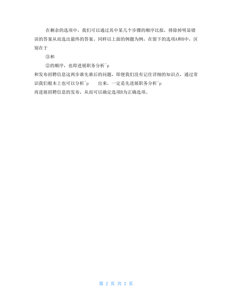 2022山东医疗卫生考试公共基础知识：关于管理学中“排序题”的备考建议_第2页