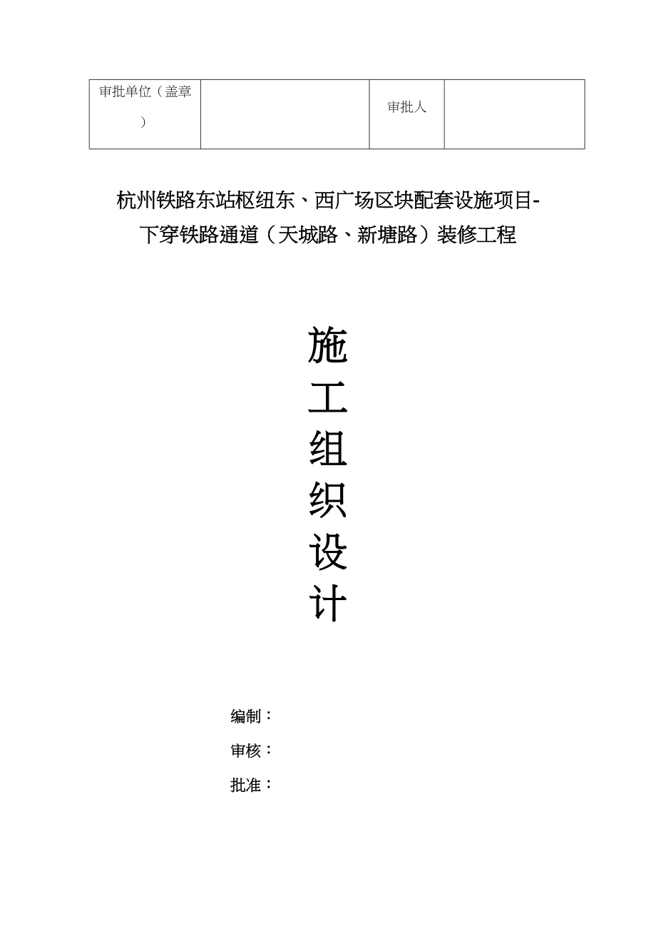 《下穿铁路通道装修工程施工组织设计》(DOC 90页)_第4页