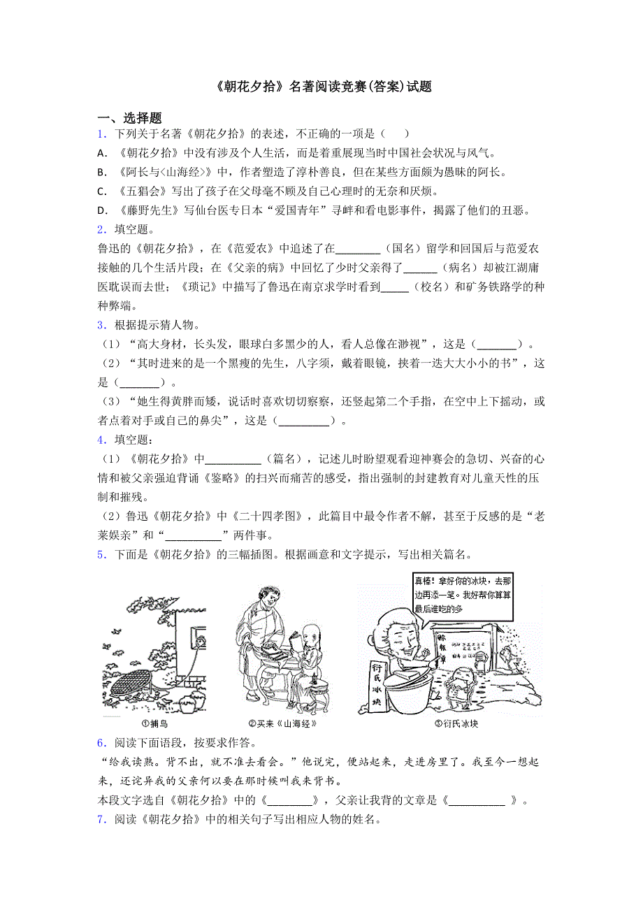 《朝花夕拾》名著阅读竞赛(答案)试题.doc_第1页