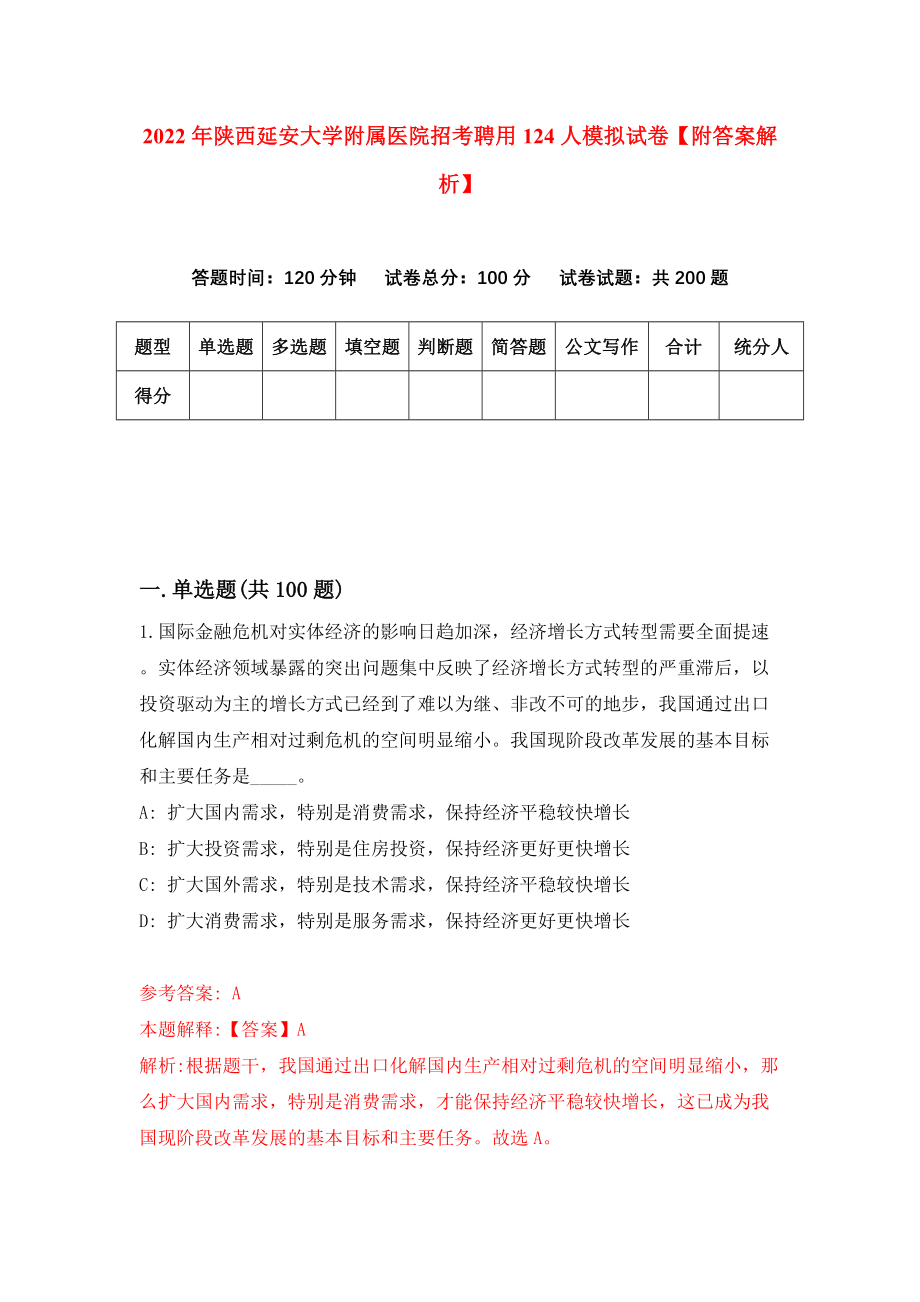 2022年陕西延安大学附属医院招考聘用124人模拟试卷【附答案解析】（第6期）_第1页