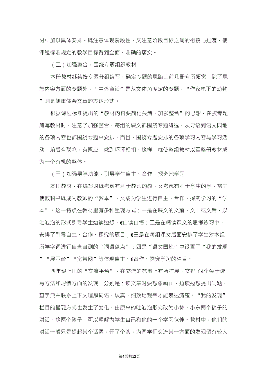 2019新部编版四年级上册语文教材分析_第4页