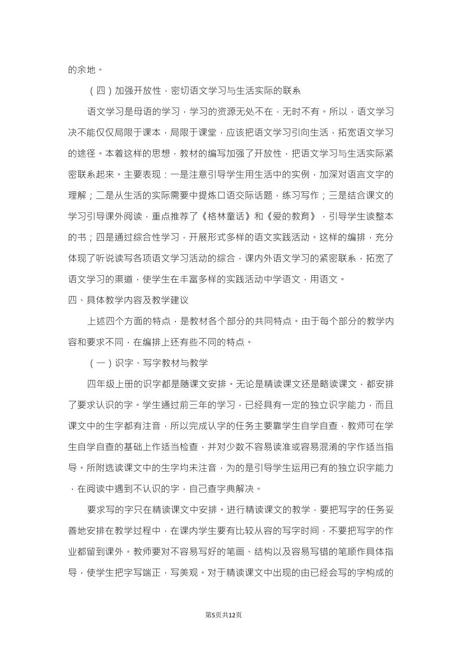 2019新部编版四年级上册语文教材分析_第5页