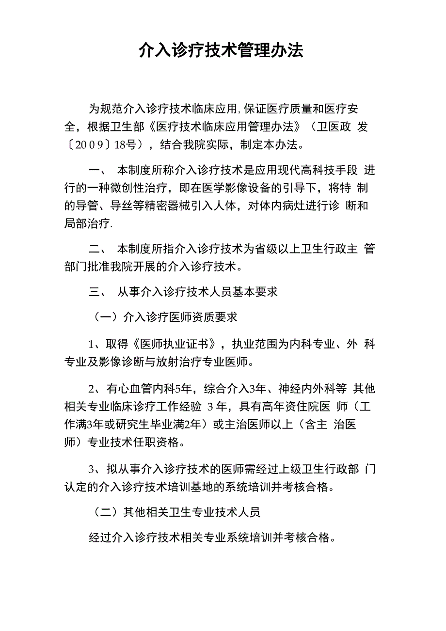 介入诊疗技术管理办法_第1页