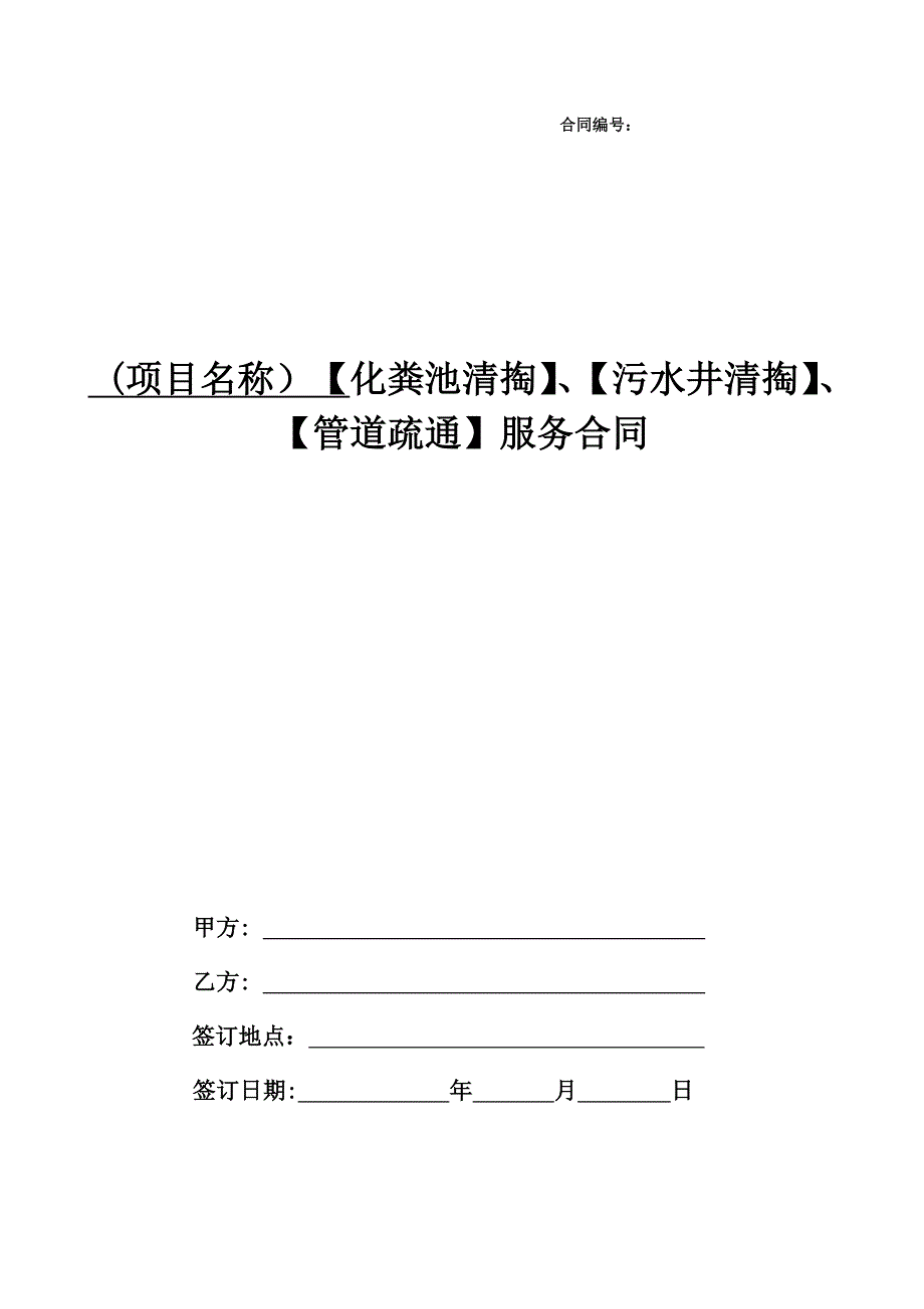 化粪池清掏、污水井清掏、管道疏通服务合同范本.doc_第1页