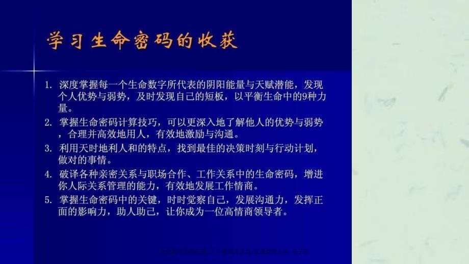 生命数字密码初探三一培训师沙龙张湄老师主讲周子淳_第5页