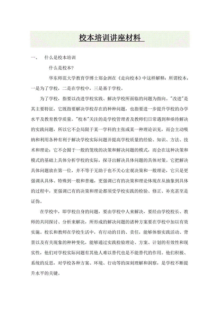 校本培训讲座材料_第1页