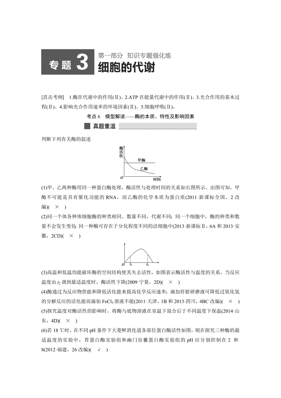 【考前三个月】2015届高考生物（人教通用）知识专题突破练：专题3+细胞的代谢（真题重温+典题特训+矮补提升）.doc_第1页