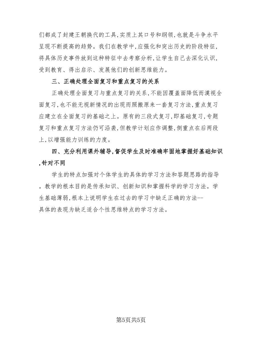 高三历史教师教育工作总结（二篇）.doc_第5页