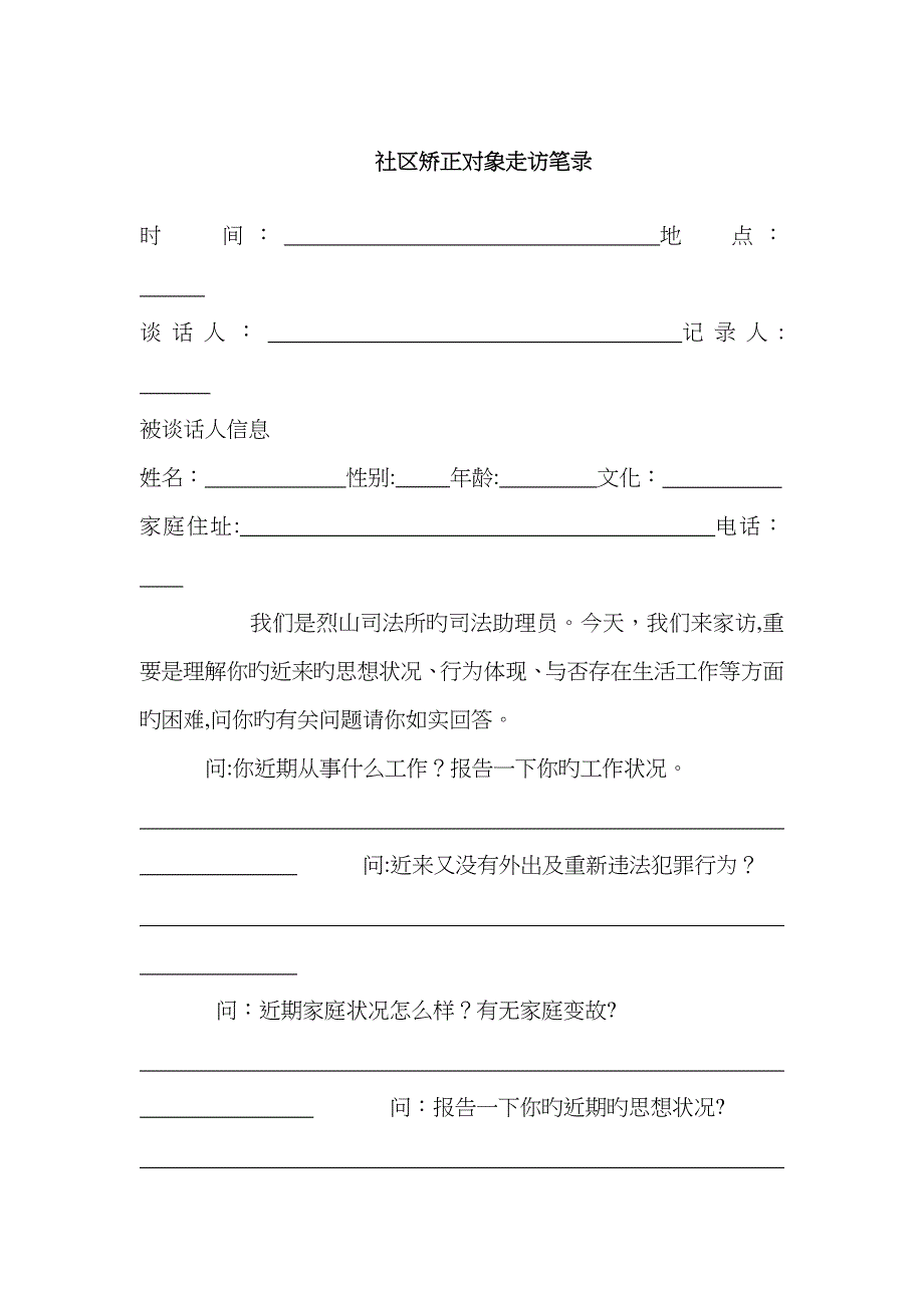 社区矫正对象走访笔录_第1页