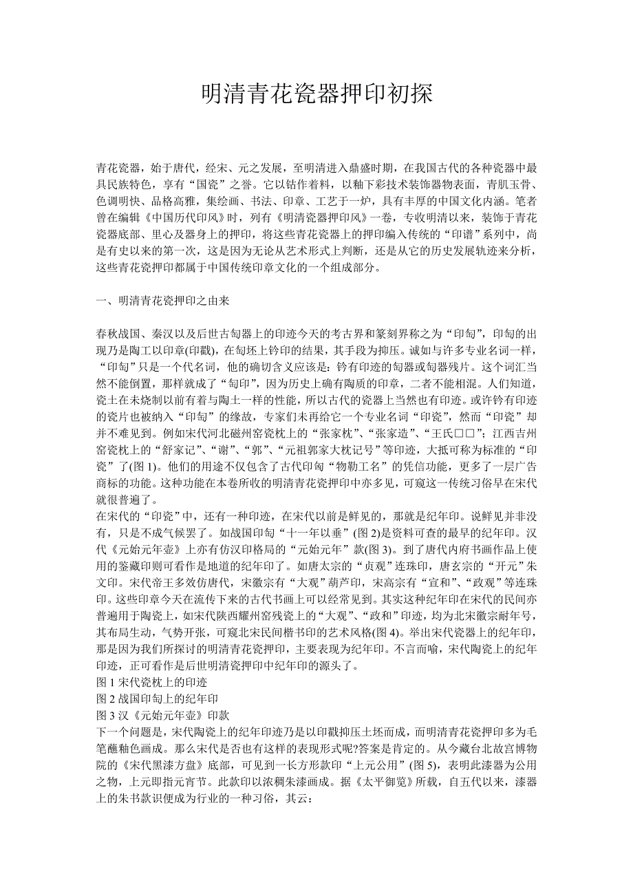 明清青花瓷器押印初探_第1页