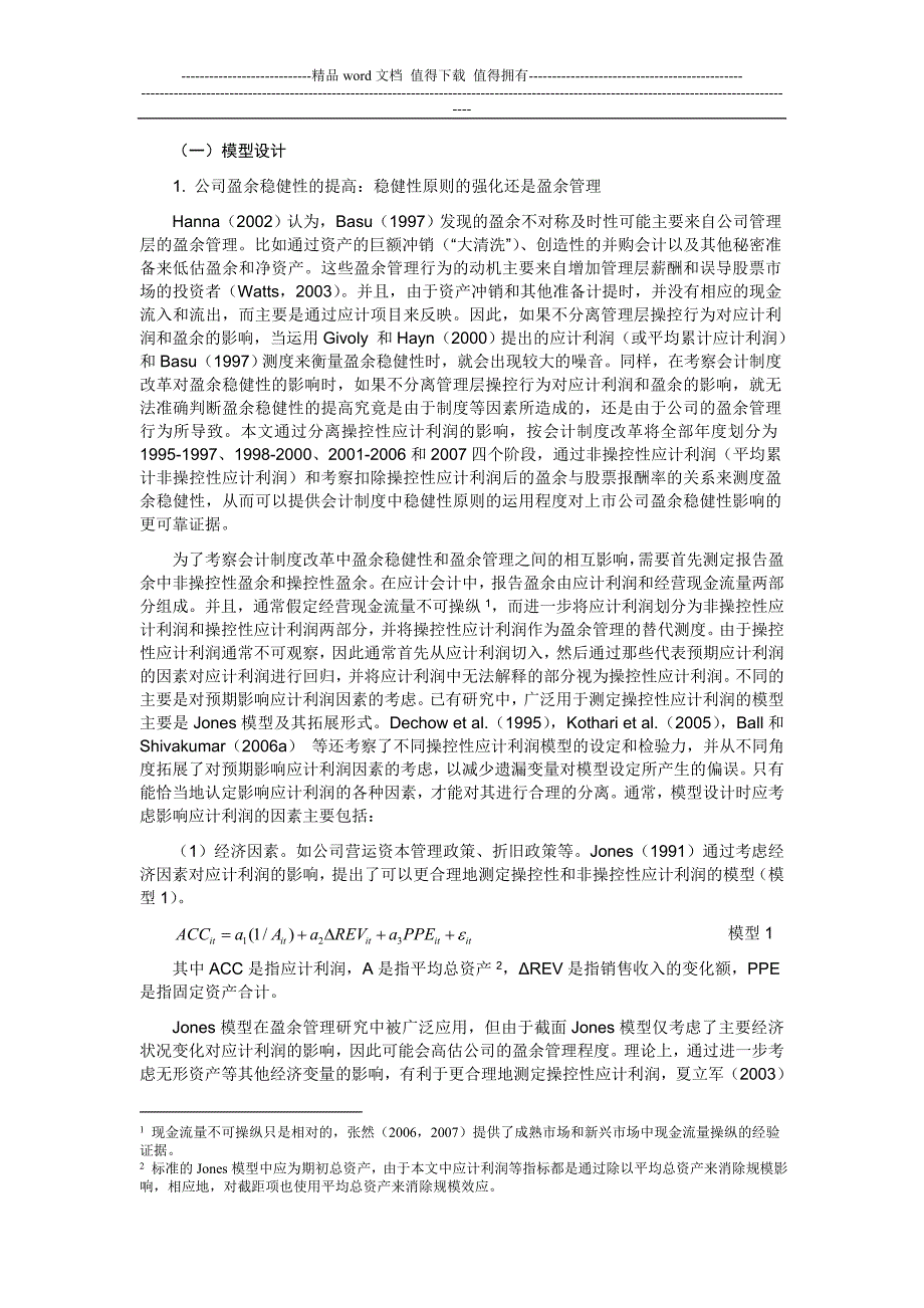 会计制度改革、盈余稳健性与盈余管理.doc_第3页