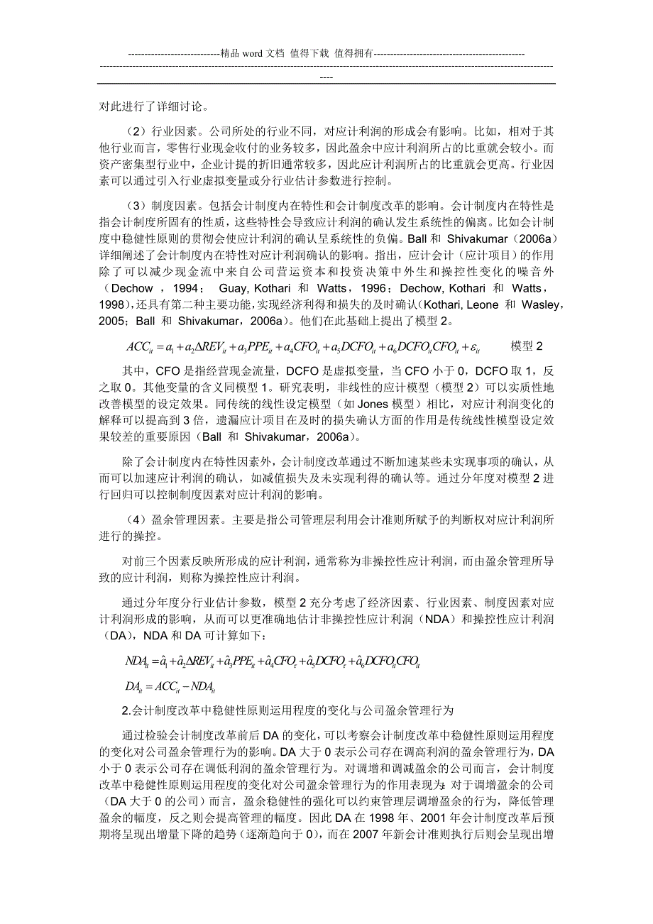 会计制度改革、盈余稳健性与盈余管理.doc_第4页