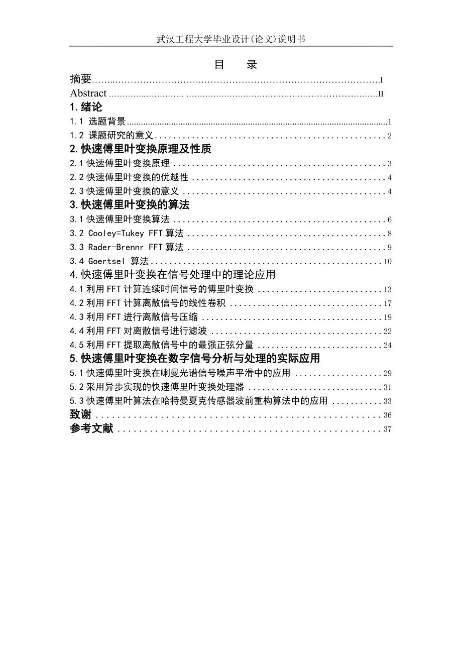 快速傅里叶变换算法及其在信号处理中的应用大学学位论文.doc_第4页