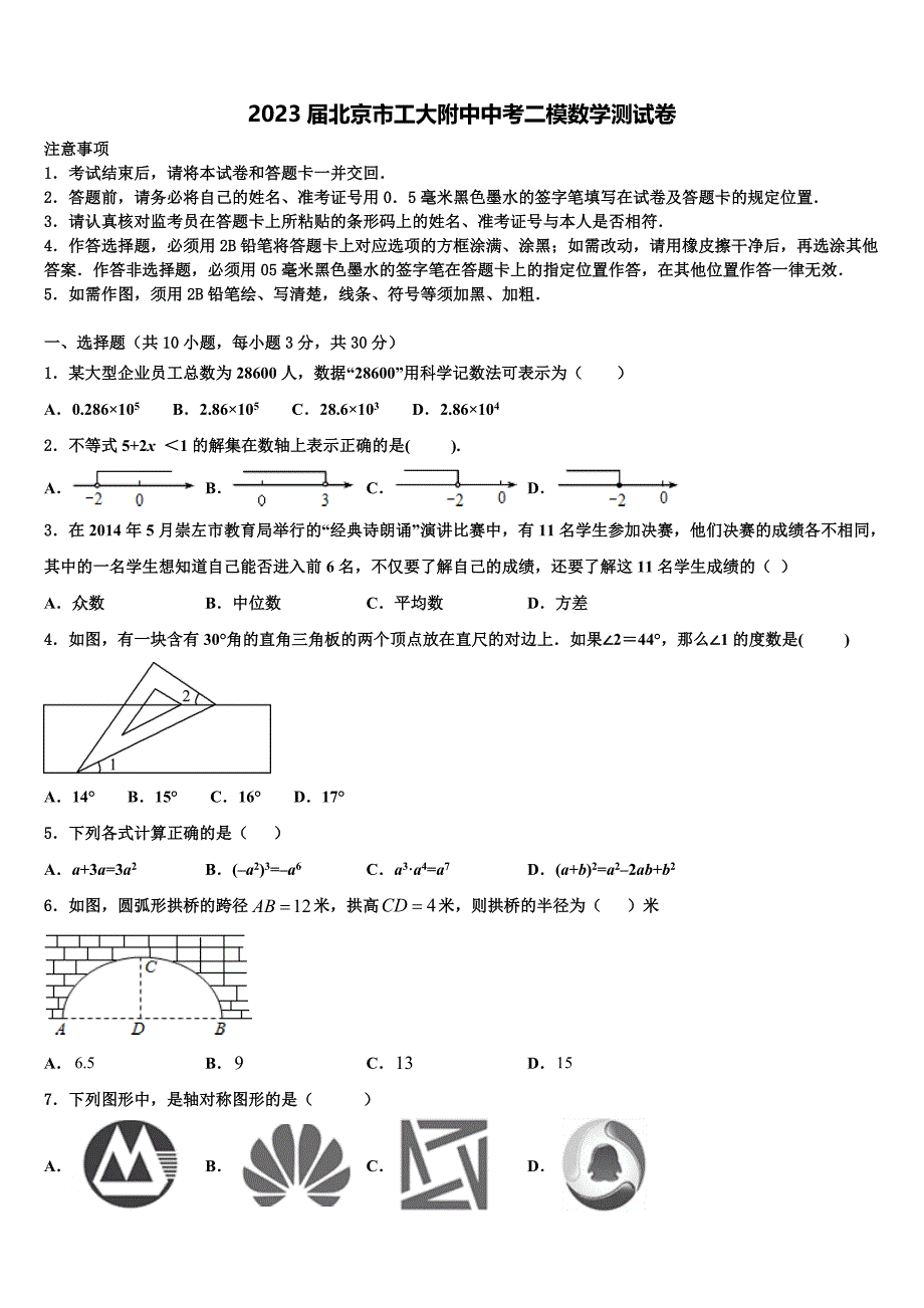 2023届北京市工大附中中考二模数学试题(含答案解析）.doc_第1页