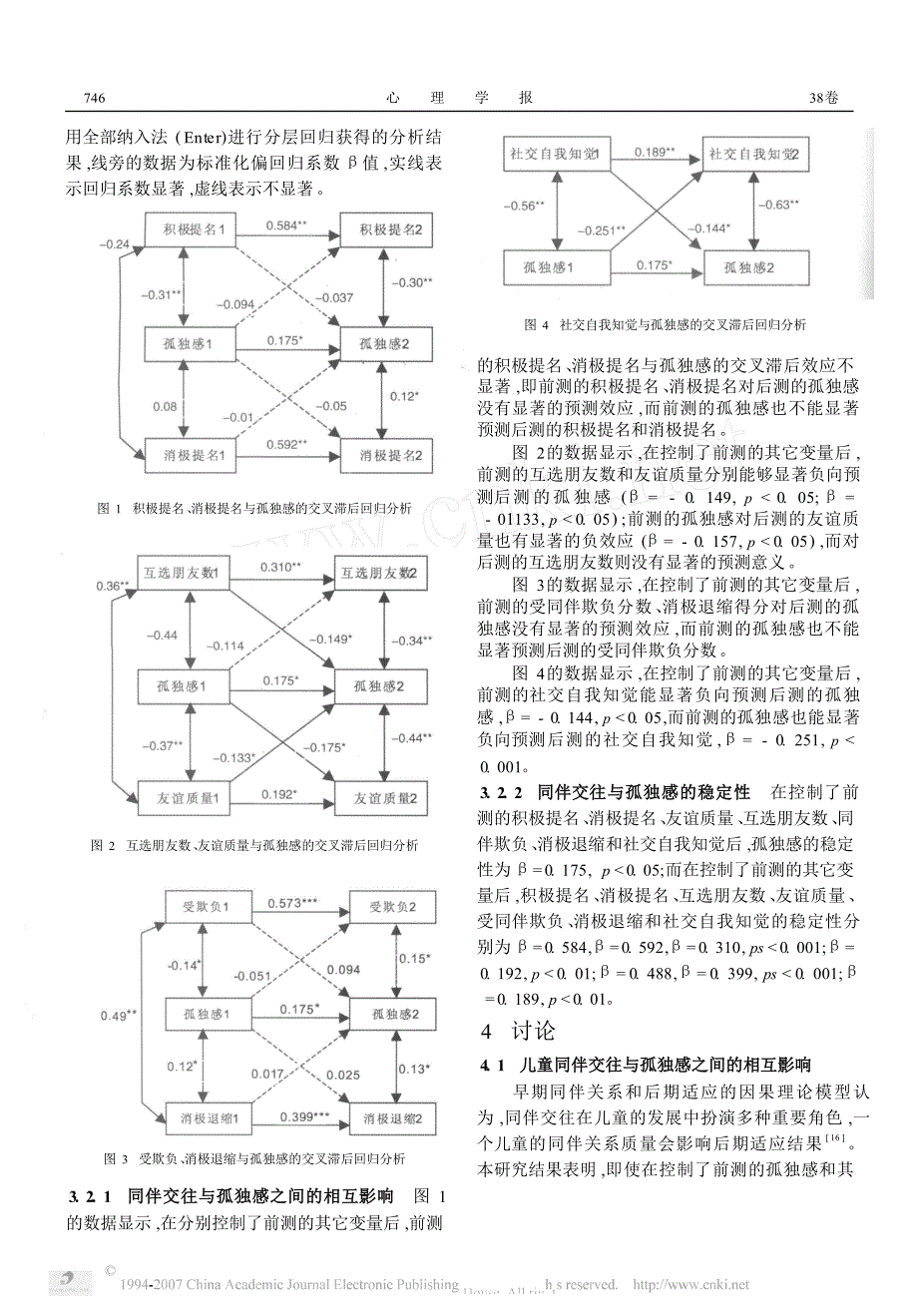 儿童的同伴交往与孤独感, 一项2 年纵向研究[J].doc_第4页