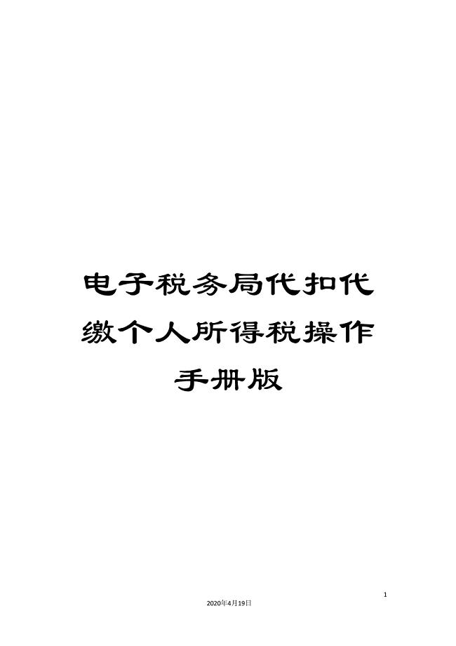 电子税务局代扣代缴个人所得税操作手册版