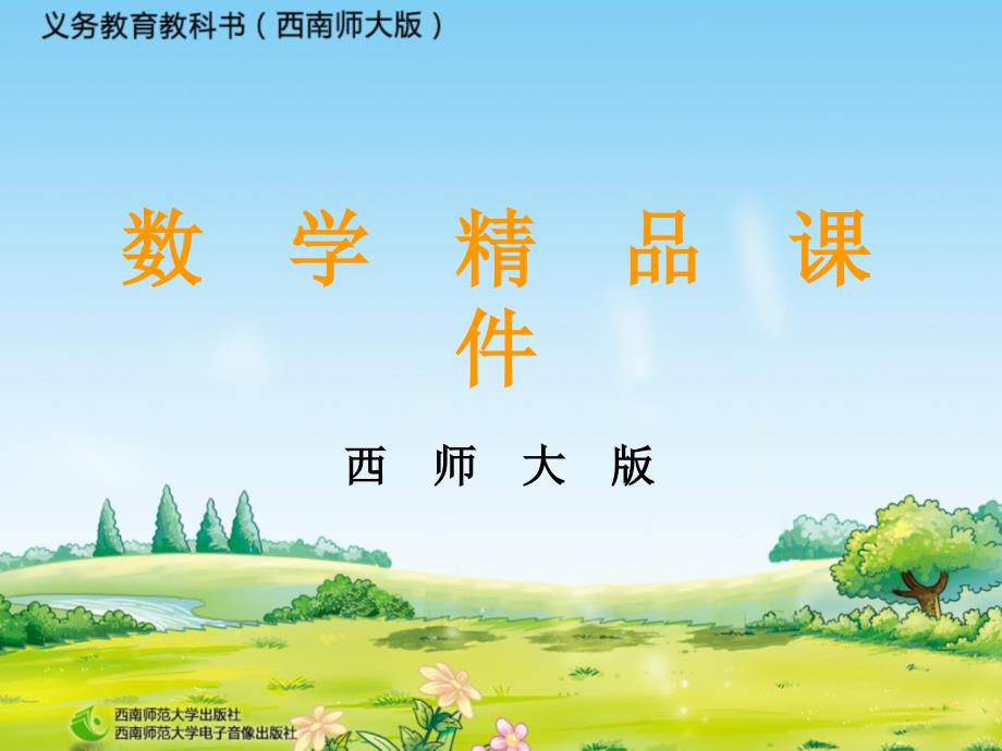 精品【西师大版】数学二年级上册：第5单元第3课时用厘米作单位量长度ppt课件_第1页