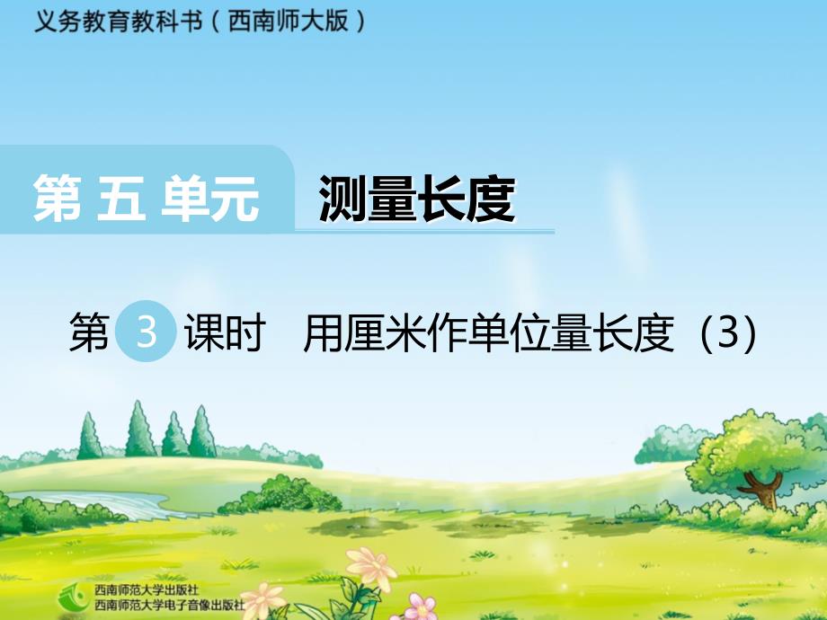 精品【西师大版】数学二年级上册：第5单元第3课时用厘米作单位量长度ppt课件_第2页