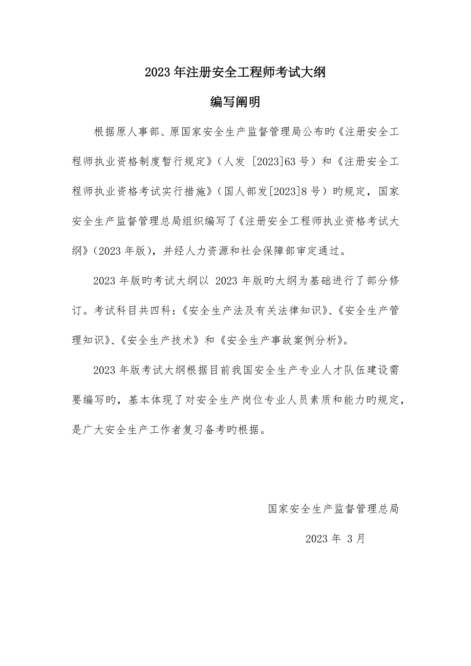 2023年注册安全工程师职业资格考试大纲_第1页